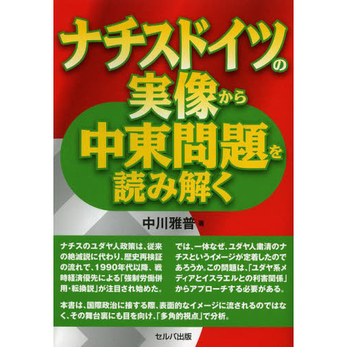 ナチスドイツの実像から中東問題を読み解く