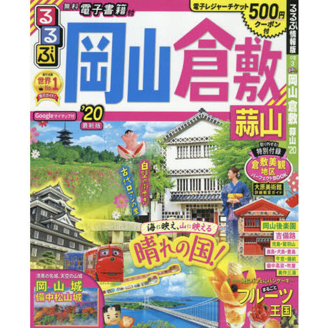 るるぶ岡山倉敷蒜山　&rsquo;２０