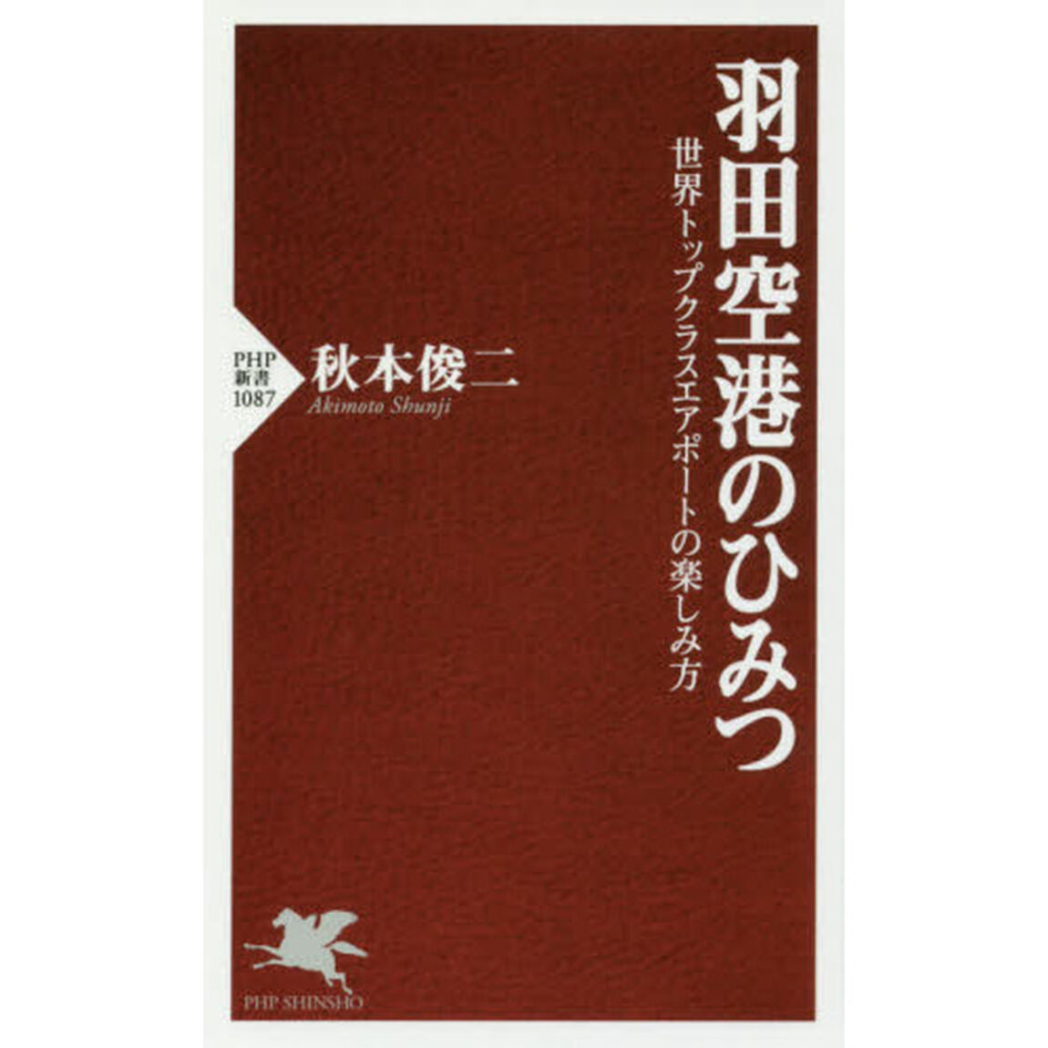 羽田空港のひみつ　世界トップクラスエアポートの楽しみ方