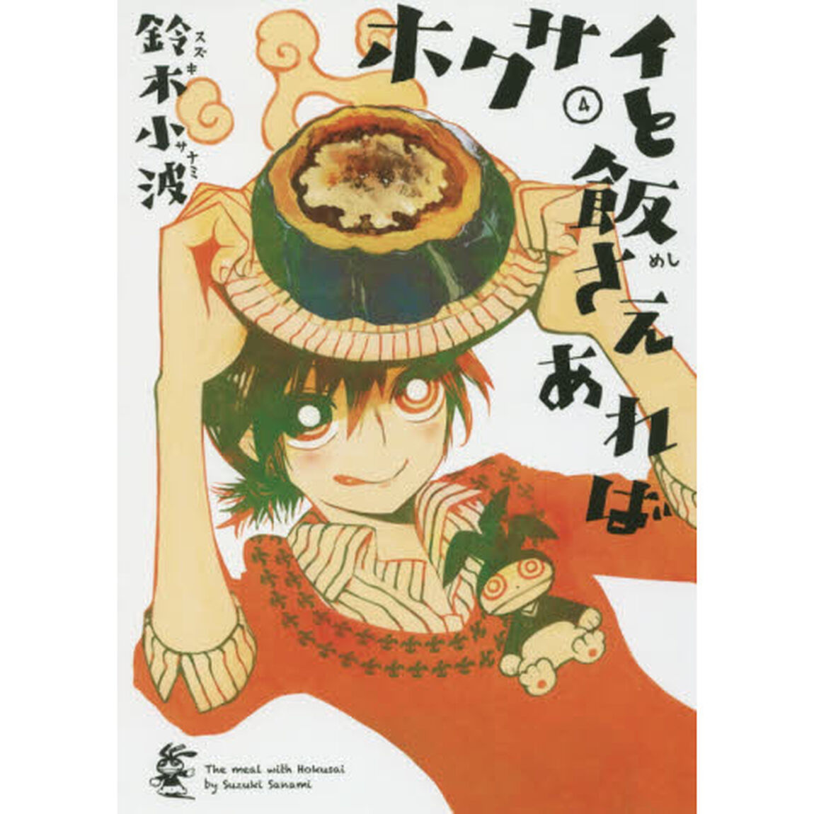 ホクサイと飯さえあれば　４