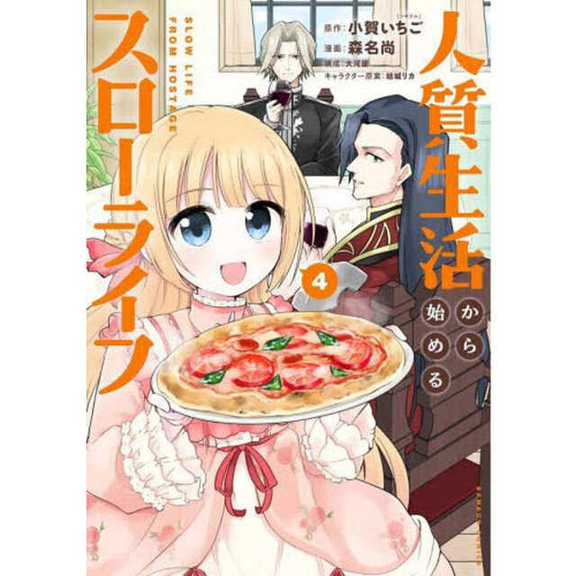 人質生活から始めるスローライフ　４