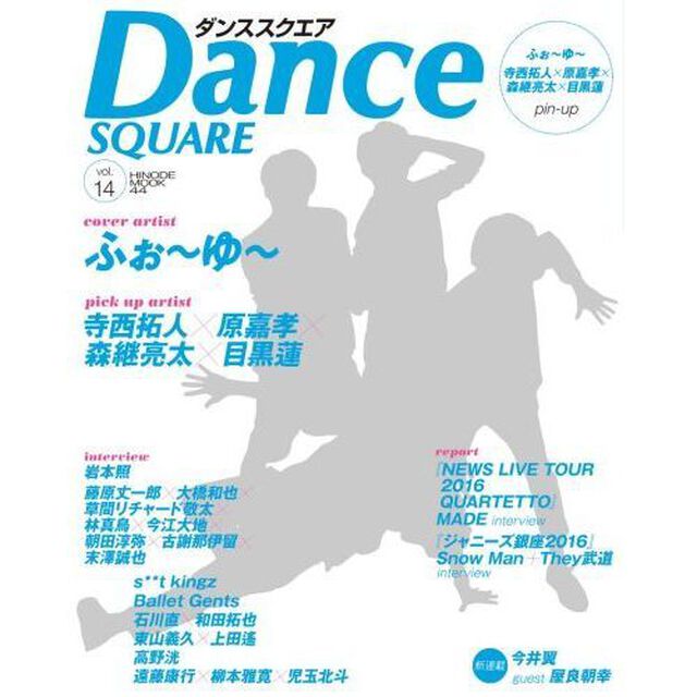 ダンススクエア　ｖｏｌ．１４「ふぉ〜ゆ〜／寺西拓人&times;原嘉孝&times;森継亮太&times;目黒蓮／関西ジャニーズＪｒ．」