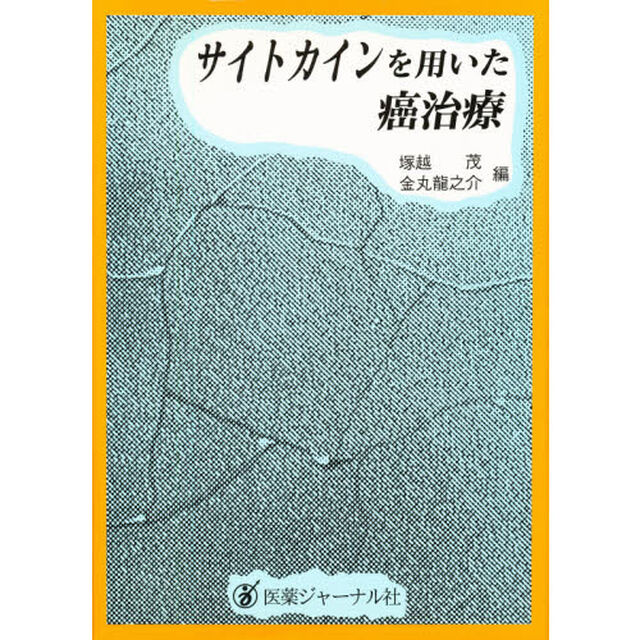 サイトカインを用いた癌治療