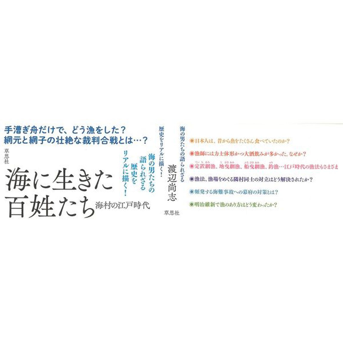海に生きた百姓たち　海村の江戸時代