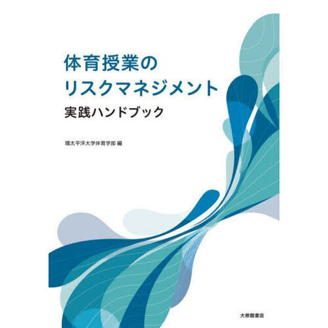 体育授業のリスクマネジメント実践ハンドブック