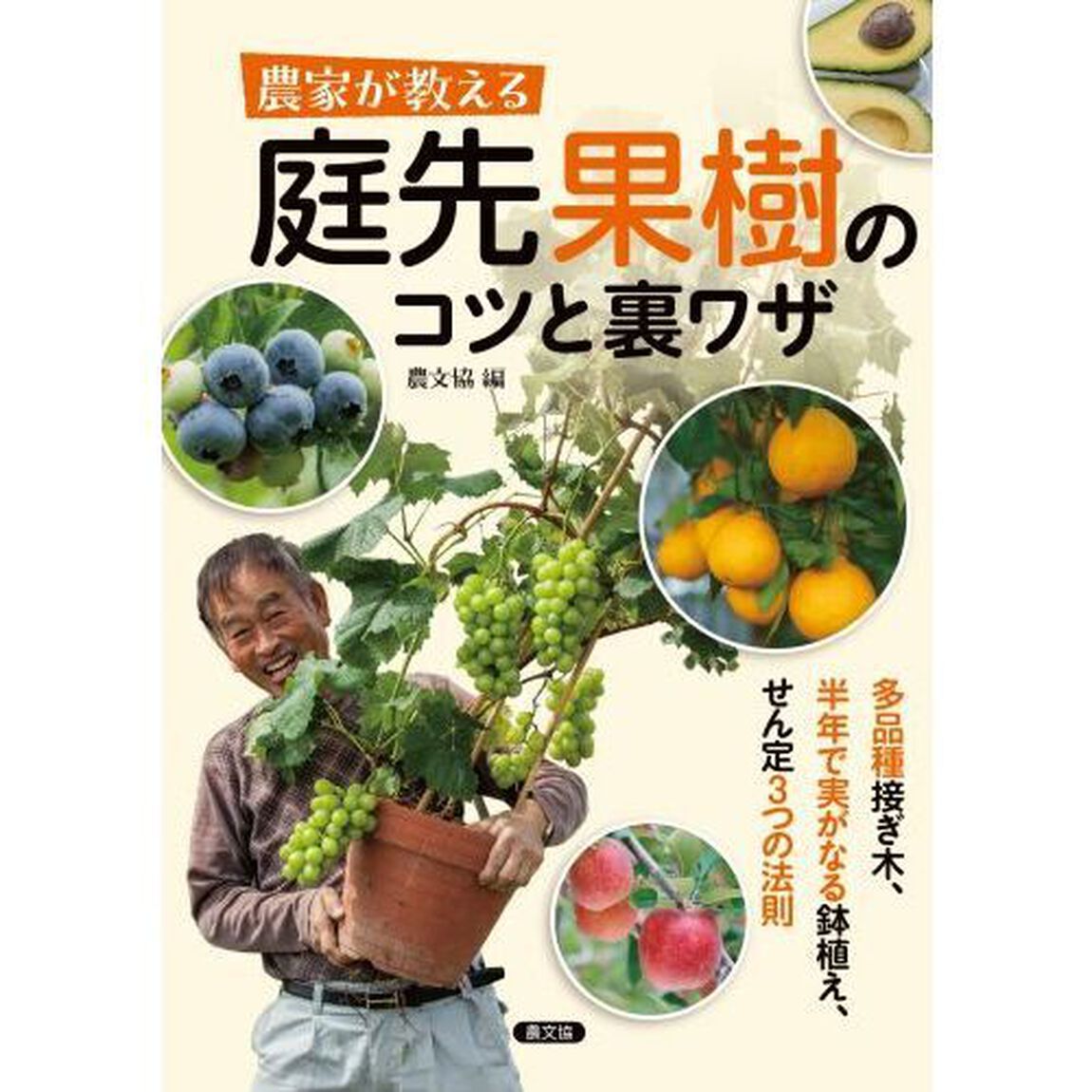 農家が教える庭先果樹のコツと裏ワザ　多品種接ぎ木、半年で実がなる鉢植え、せん定３つの法則