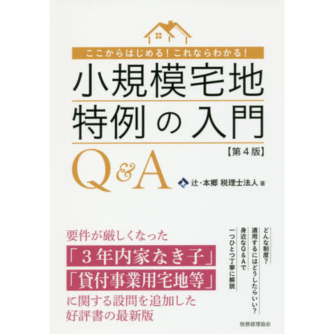 小規模宅地特例の入門Ｑ＆Ａ　ここからはじめる！これならわかる！「第４版」