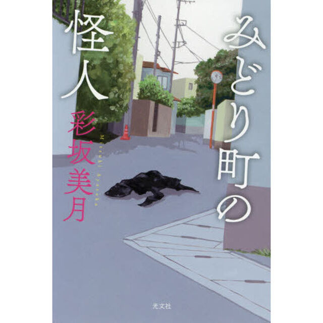みどり町の怪人
