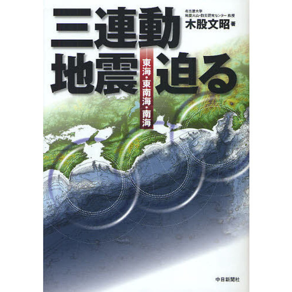 三連動地震迫る　東海・東南海・南海