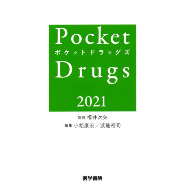 Ｐｏｃｋｅｔ　Ｄｒｕｇｓ　２０２１