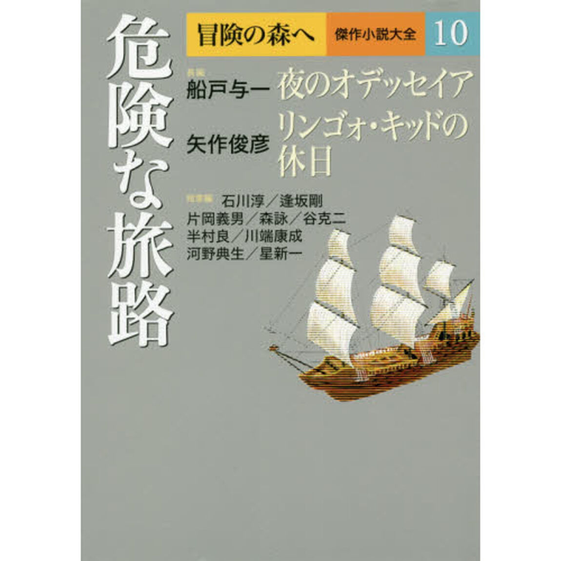 冒険の森へ　傑作小説大全　１０「危険な旅路」
