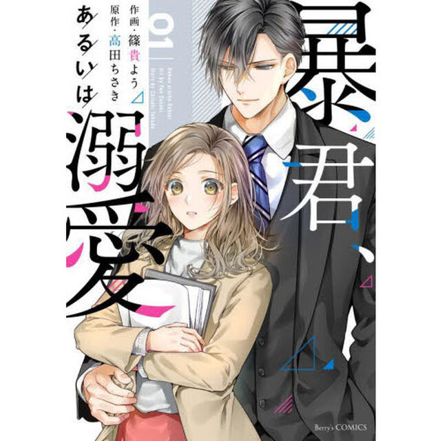 暴君、あるいは溺愛　０１
