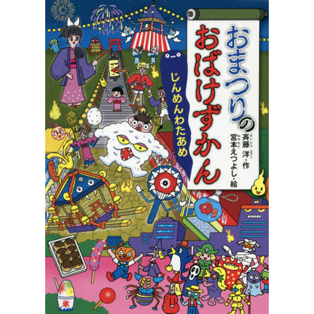 おまつりのおばけずかん　じんめんわたあめ