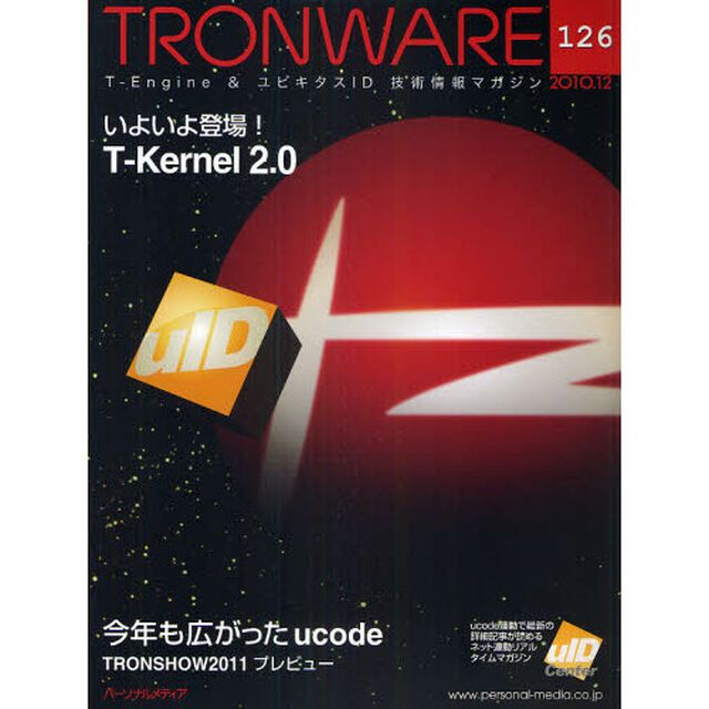 ＴＲＯＮＷＡＲＥ　Ｔ－Ｅｎｇｉｎｅ　＆　ユビキタスＩＤ技術情報マガジン　ＶＯＬ．１２６「いよいよ登場！Ｔ－Ｋｅｒｎｅｌ２．０」