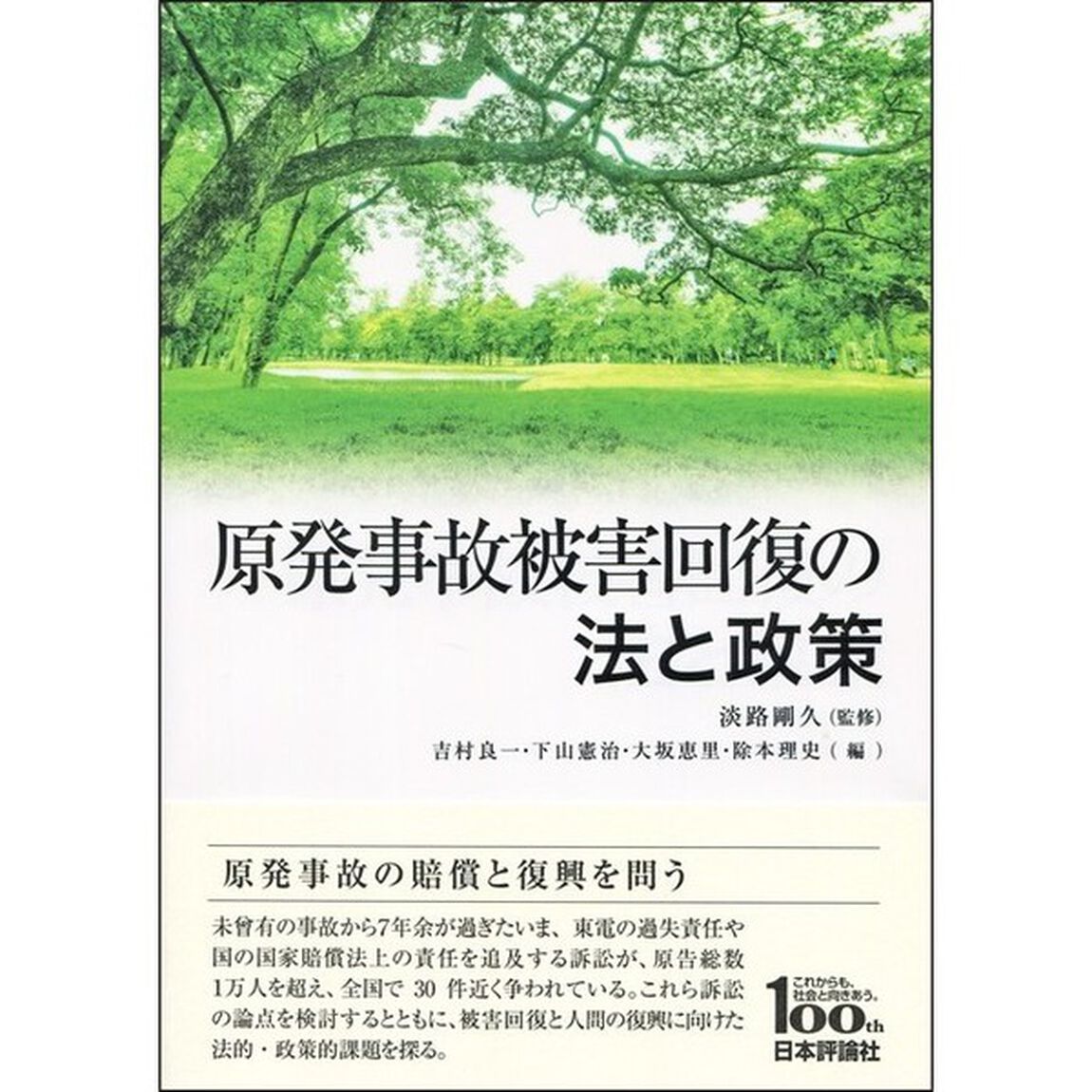原発事故被害回復の法と政策