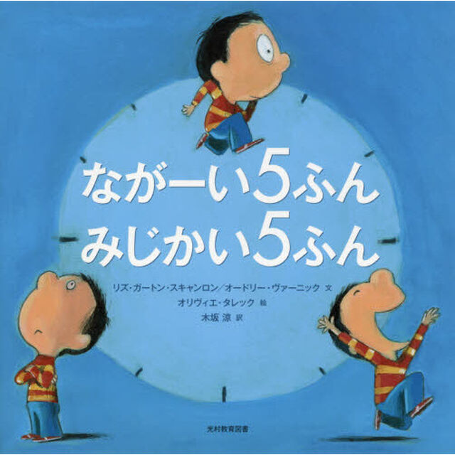 ながーい５ふんみじかい５ふん