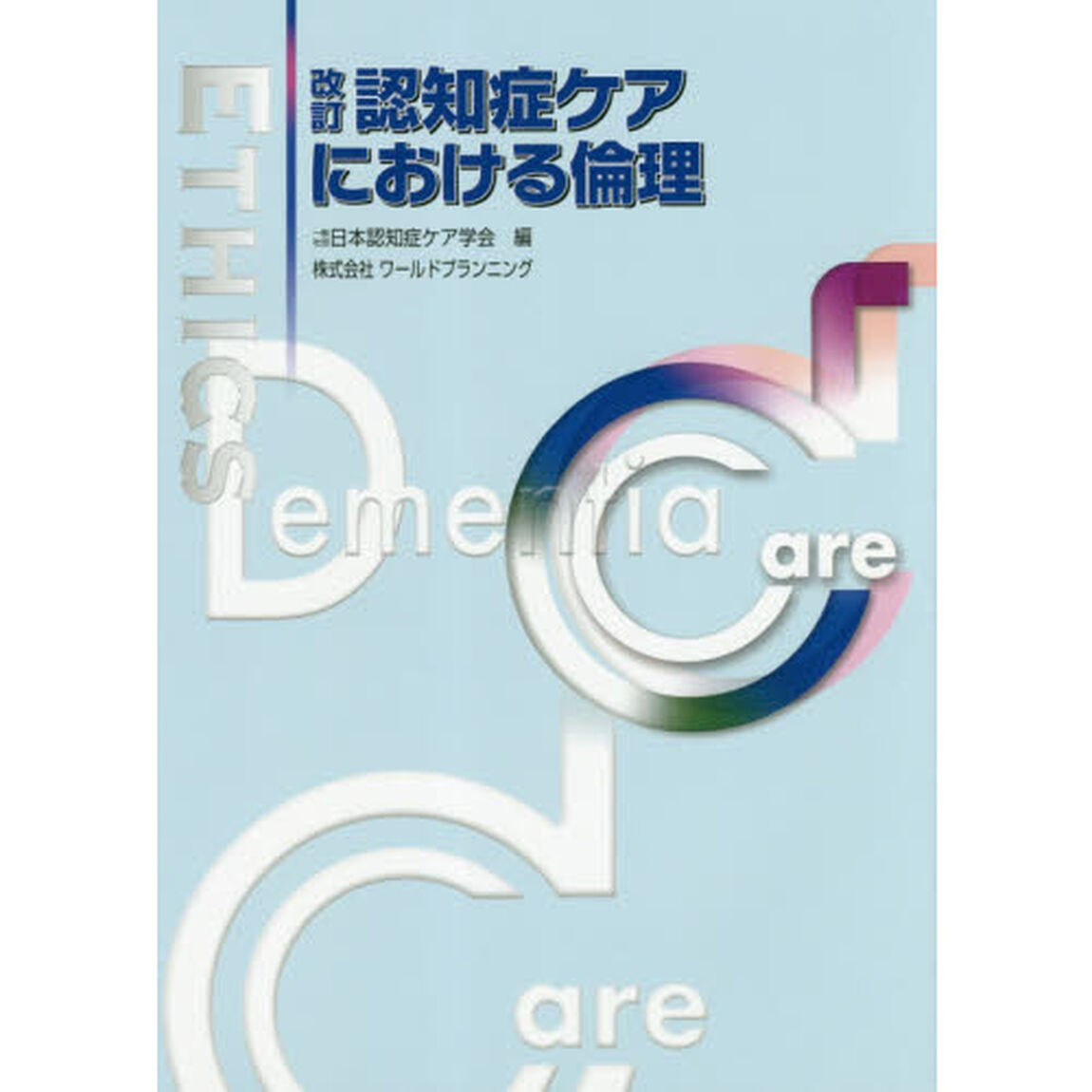 認知症ケアにおける倫理「改訂」