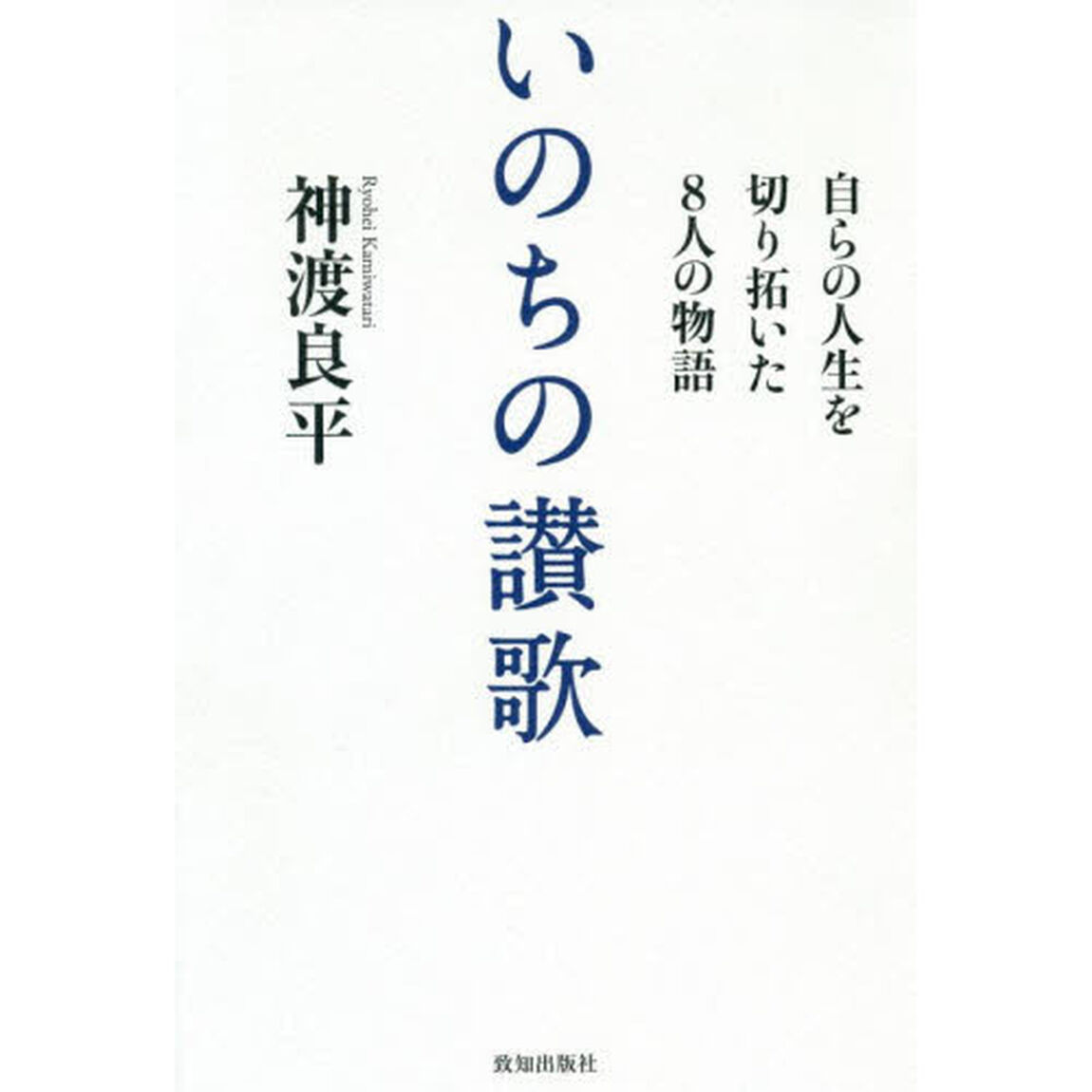いのちの讃歌　自らの人生を切り拓いた８人の物語