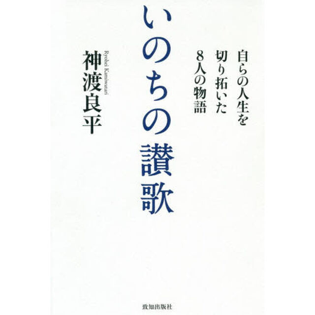 いのちの讃歌　自らの人生を切り拓いた８人の物語
