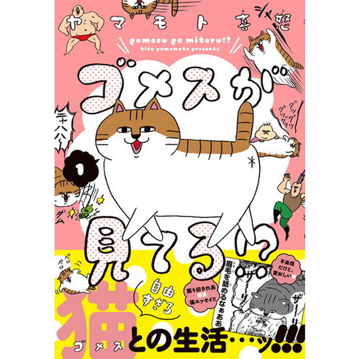 ゴメスが見てる！？　１