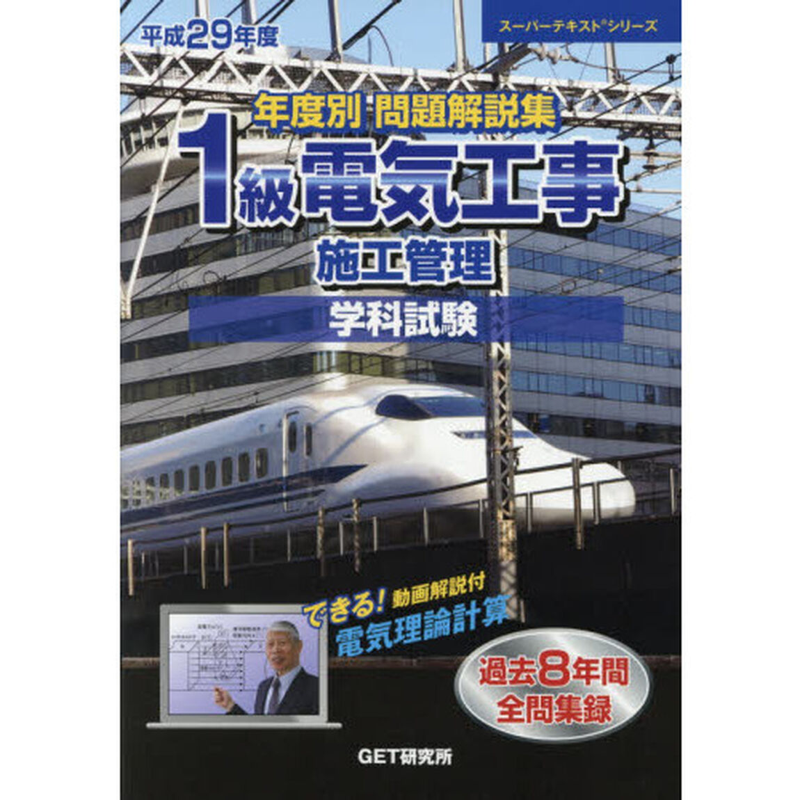 年度別問題解説集１級電気工事施工管理学科試験　平成２９年度
