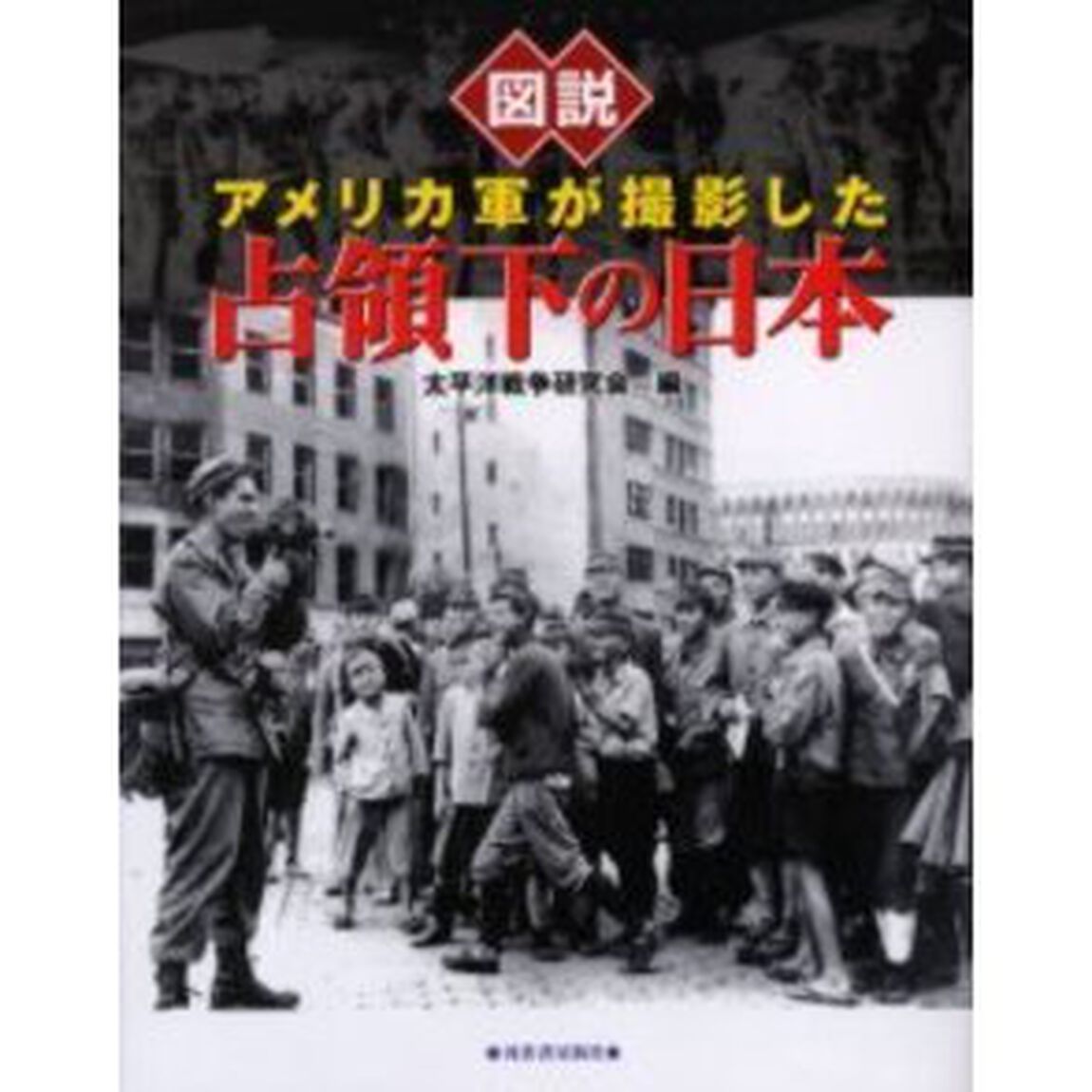 図説アメリカ軍が撮影した占領下の日本「改訂新版」