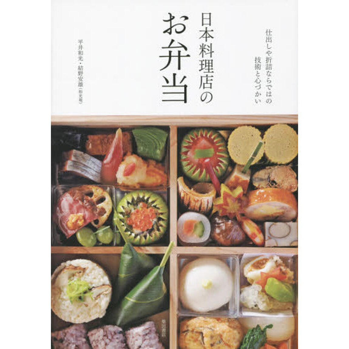 日本料理店のお弁当　仕出しや折詰ならではの技術と心づかい