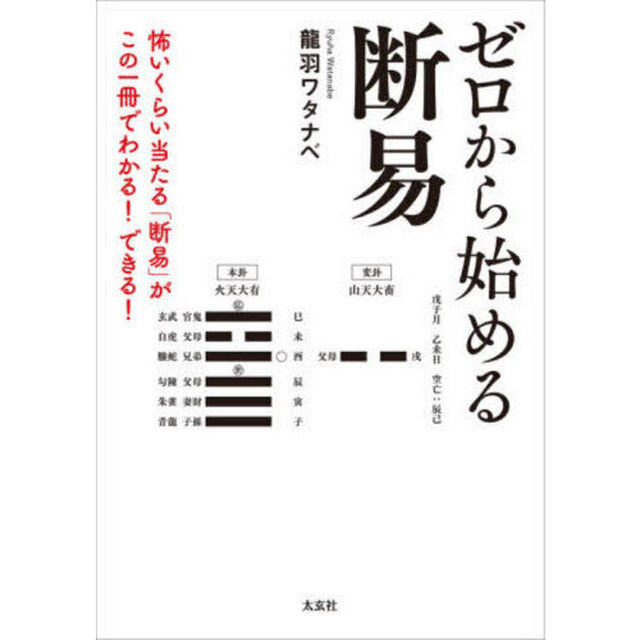 ゼロから始める断易　怖いくらい当たる「断易」がこの一冊でわかる！できる！