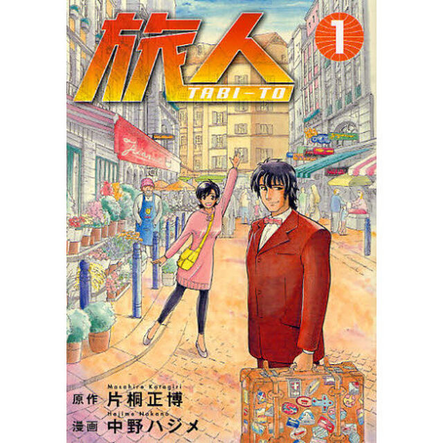 旅人　ＴＡＢＩ－ＴＯ　１