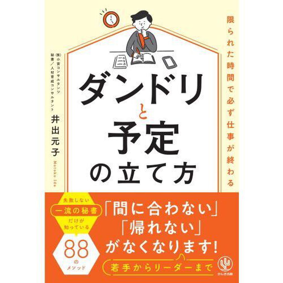 ダンドリと予定の立て方　限られた時間で必ず仕事が終わる