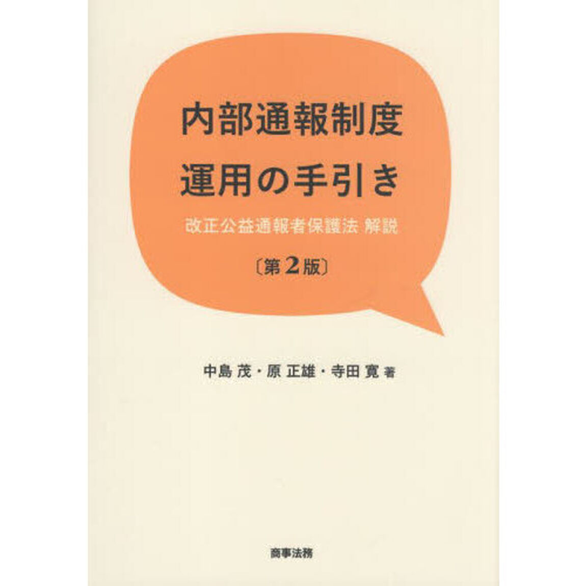 内部通報制度運用の手引き　改正公益通報者保護法解説「第２版」