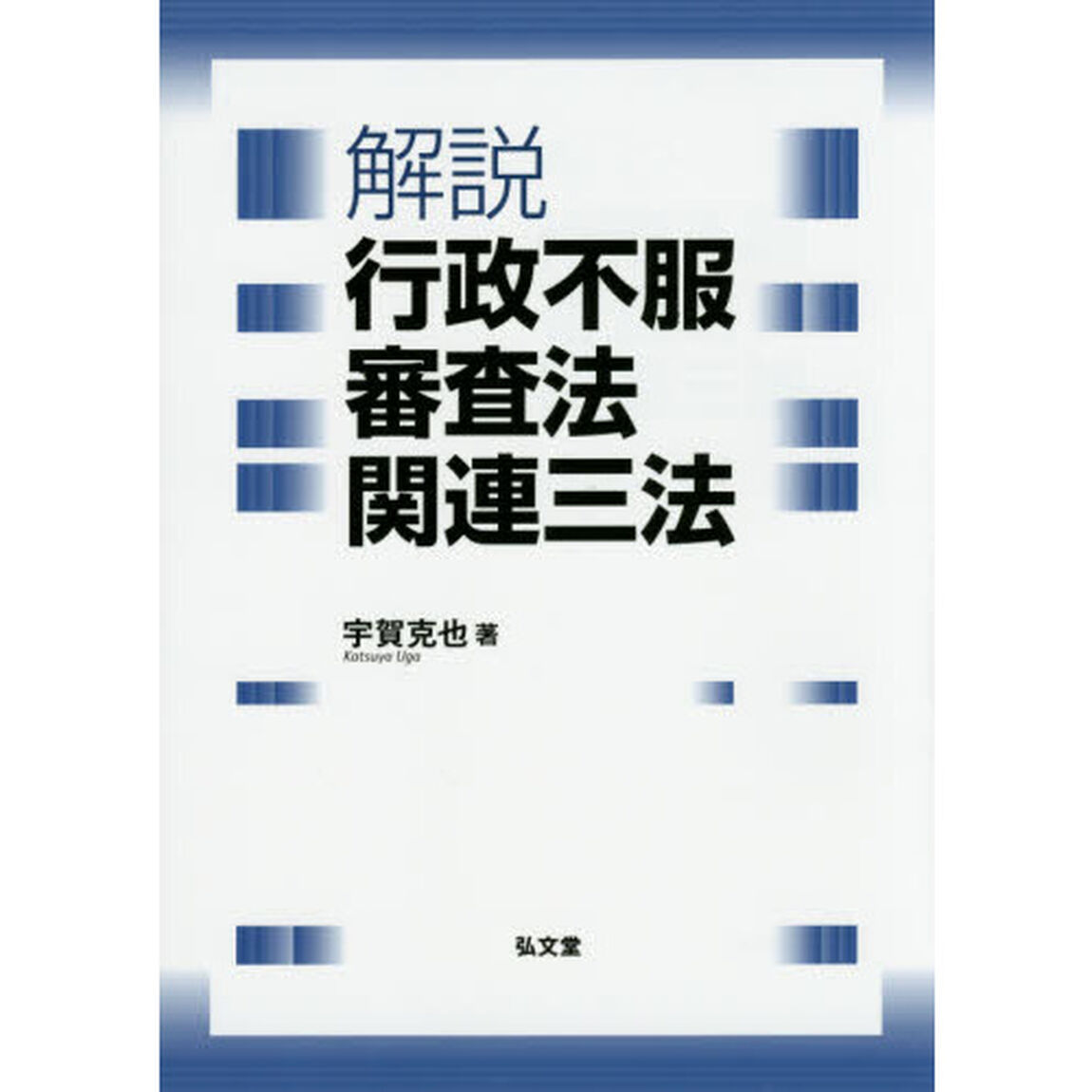 解説行政不服審査法関連三法