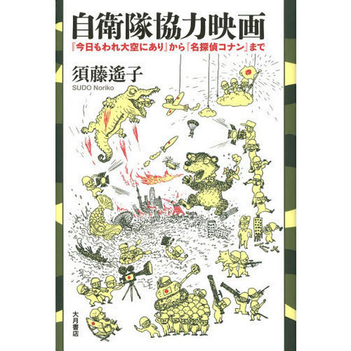 自衛隊協力映画　『今日もわれ大空にあり』から『名探偵コナン』まで