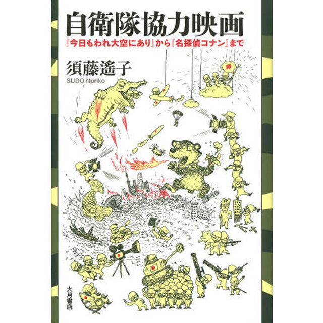自衛隊協力映画　『今日もわれ大空にあり』から『名探偵コナン』まで