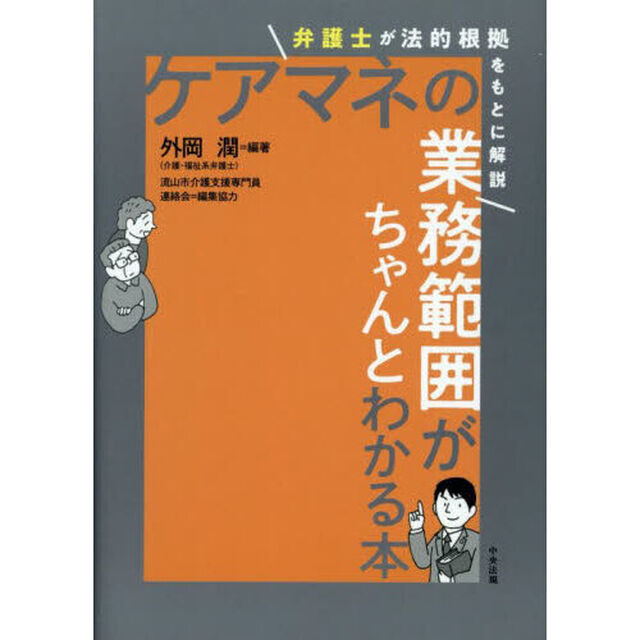 ケアマネの業務範囲がちゃんとわかる本　弁護士が法的根拠をもとに解説