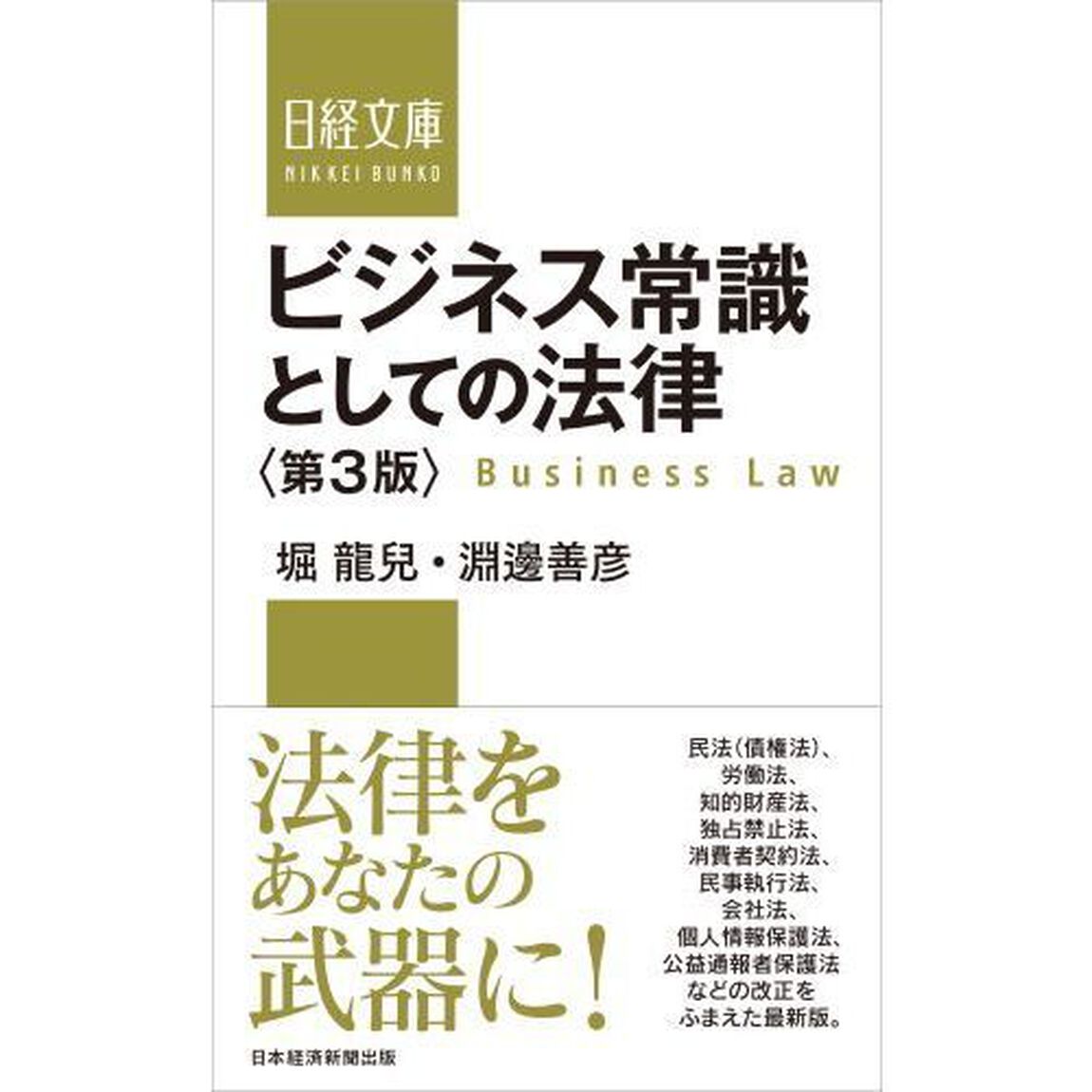 ビジネス常識としての法律「第３版」