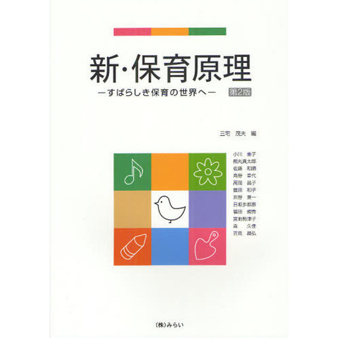 新・保育原理　すばらしき保育の世界へ「第２版」