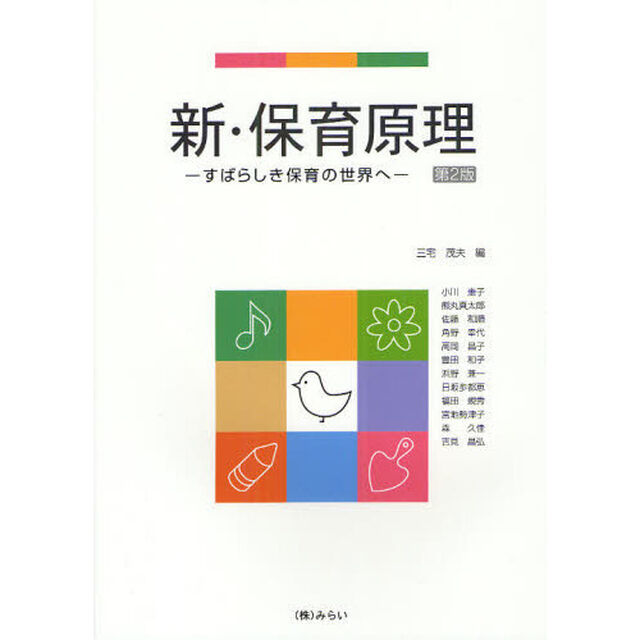 新・保育原理　すばらしき保育の世界へ「第２版」