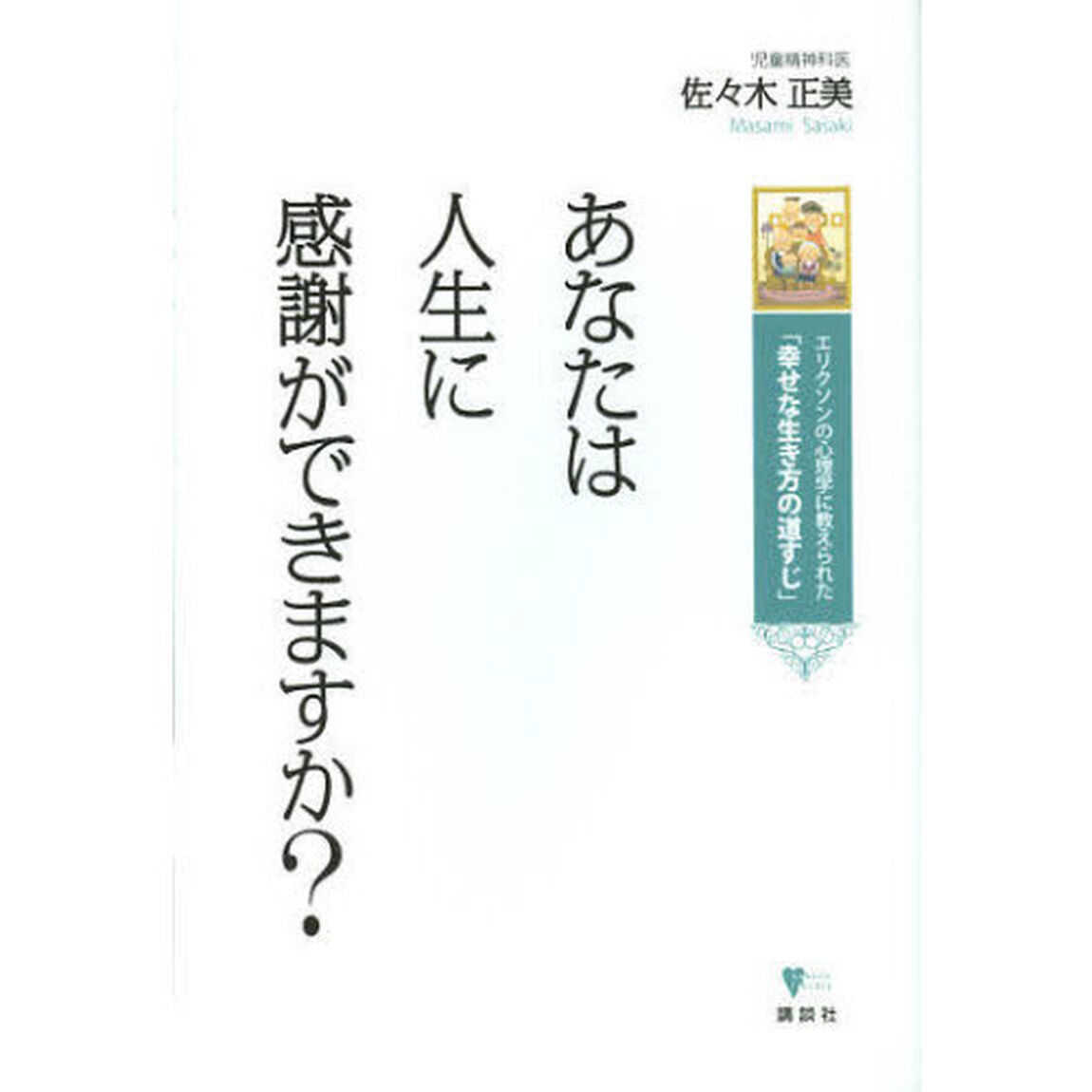 あなたは人生に感謝ができますか？　エリクソンの心理学に教えられた「幸せな生き方の道すじ」