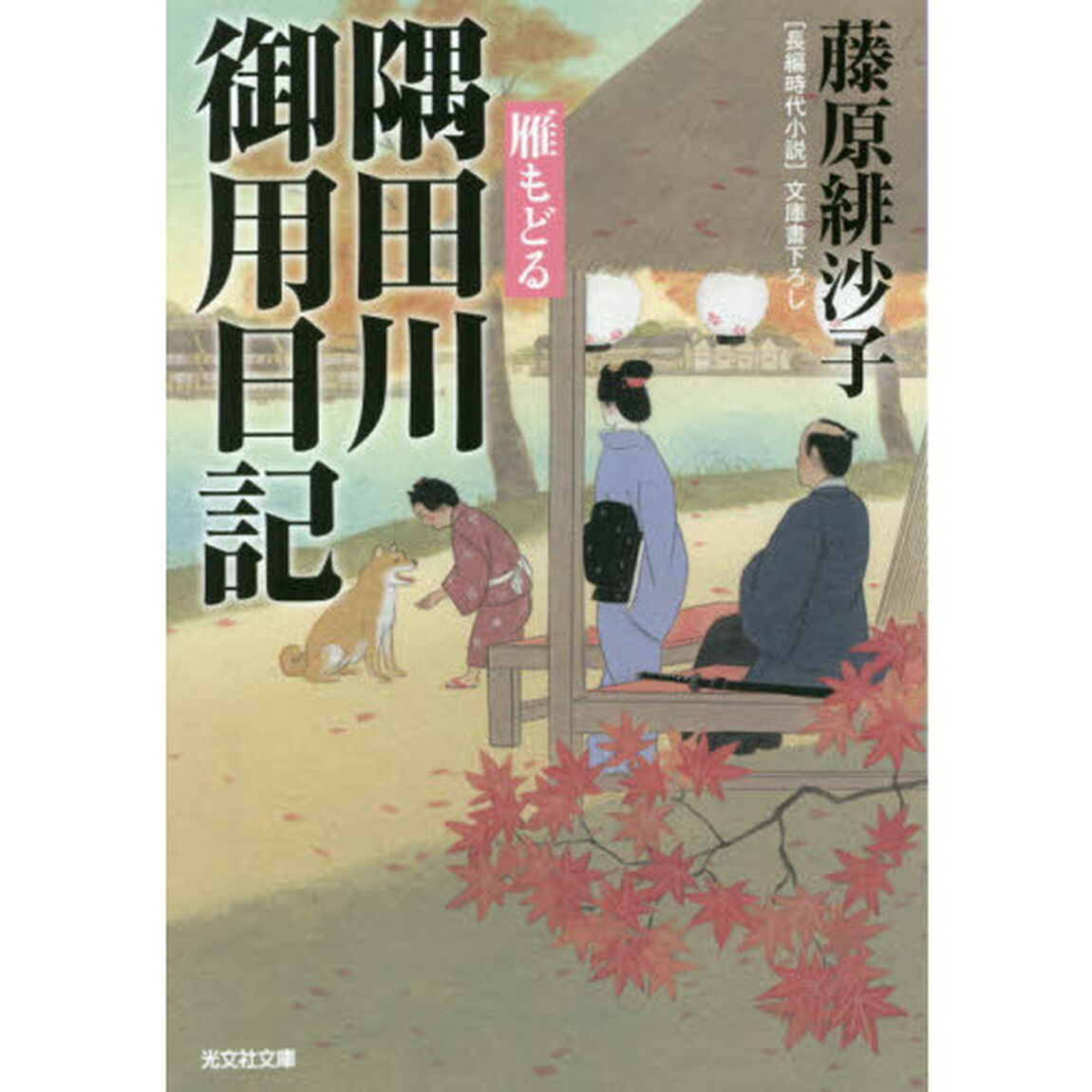 隅田川御用日記雁もどる　文庫書下ろし／長編時代小説