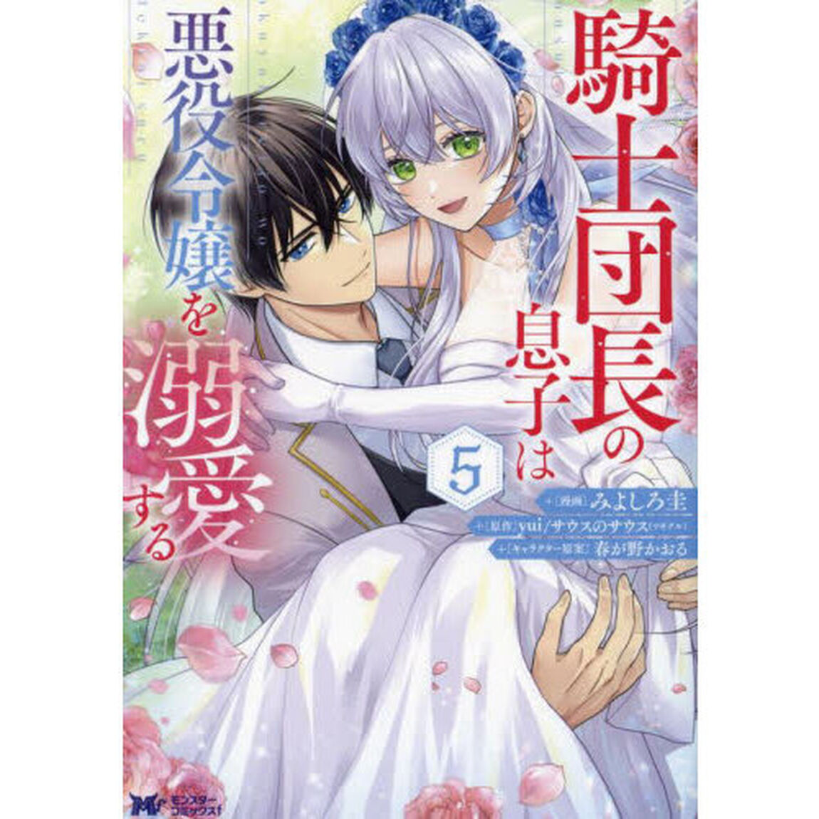 騎士団長の息子は悪役令嬢を溺愛する　５