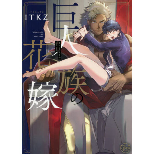 巨人族の花嫁　ドラマＣＤ付特装版