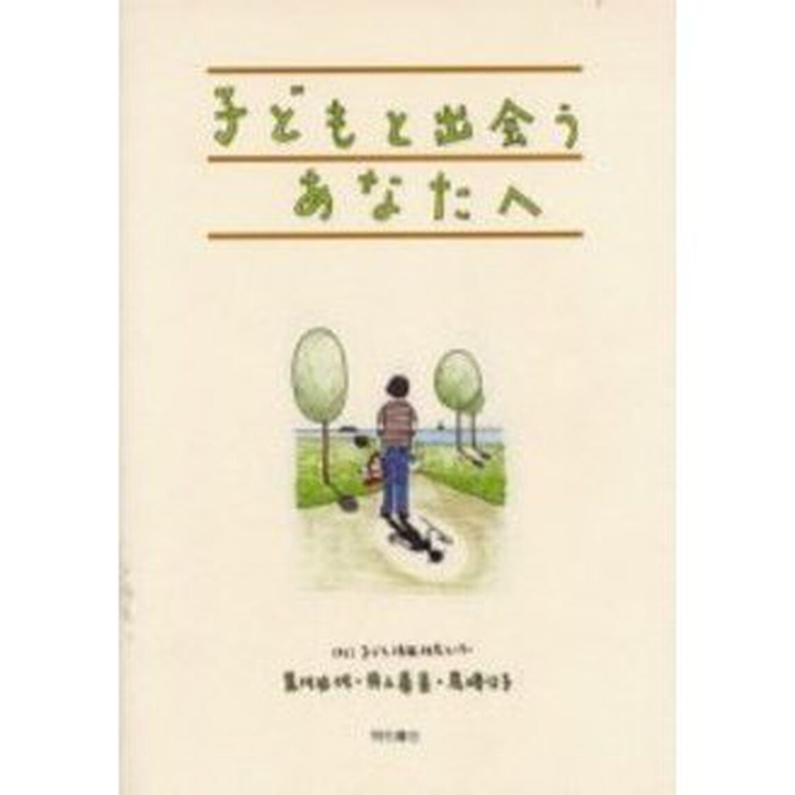 子どもと出会うあなたへ