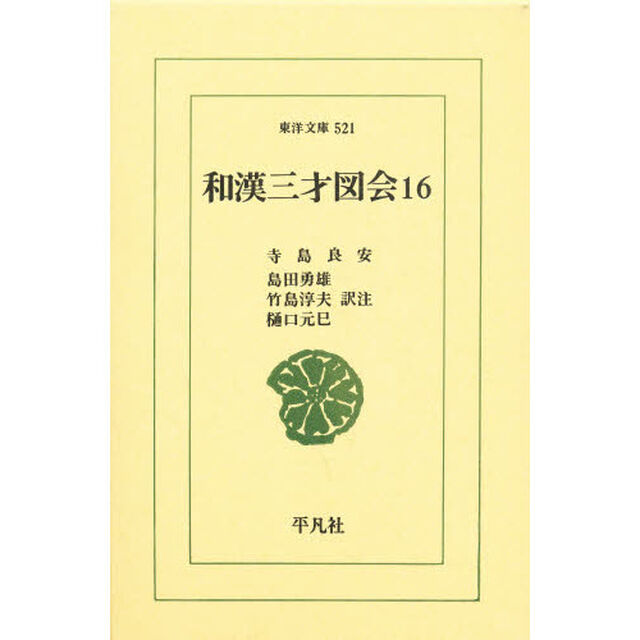 和漢三才図会　１６