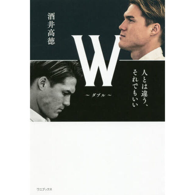 Ｗ（ダブル）　人とは違う、それでもいい
