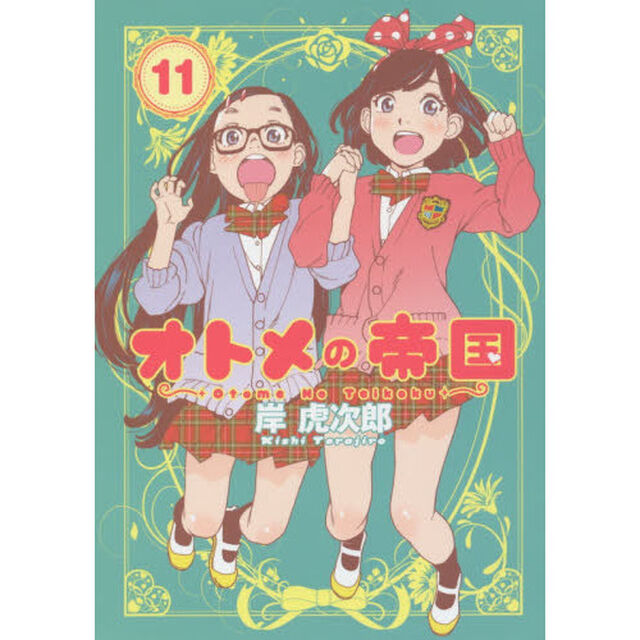 オトメの帝国　１１