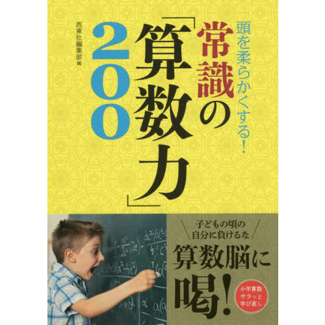 頭を柔らかくする！常識の「算数力」２００