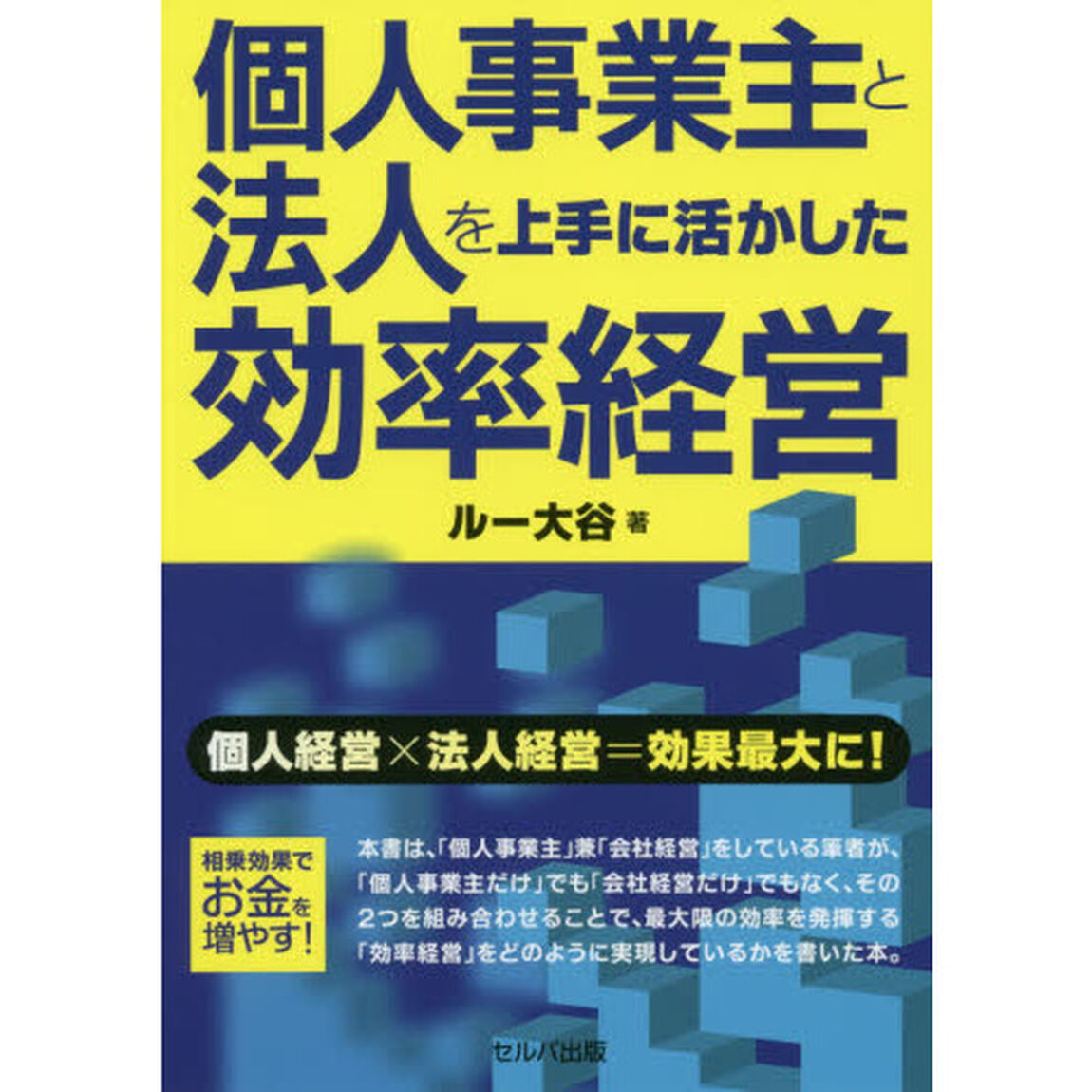 個人事業主と法人を上手に活かした効率経営