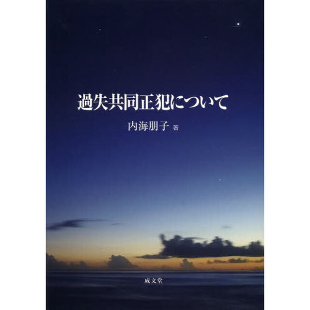 過失共同正犯について