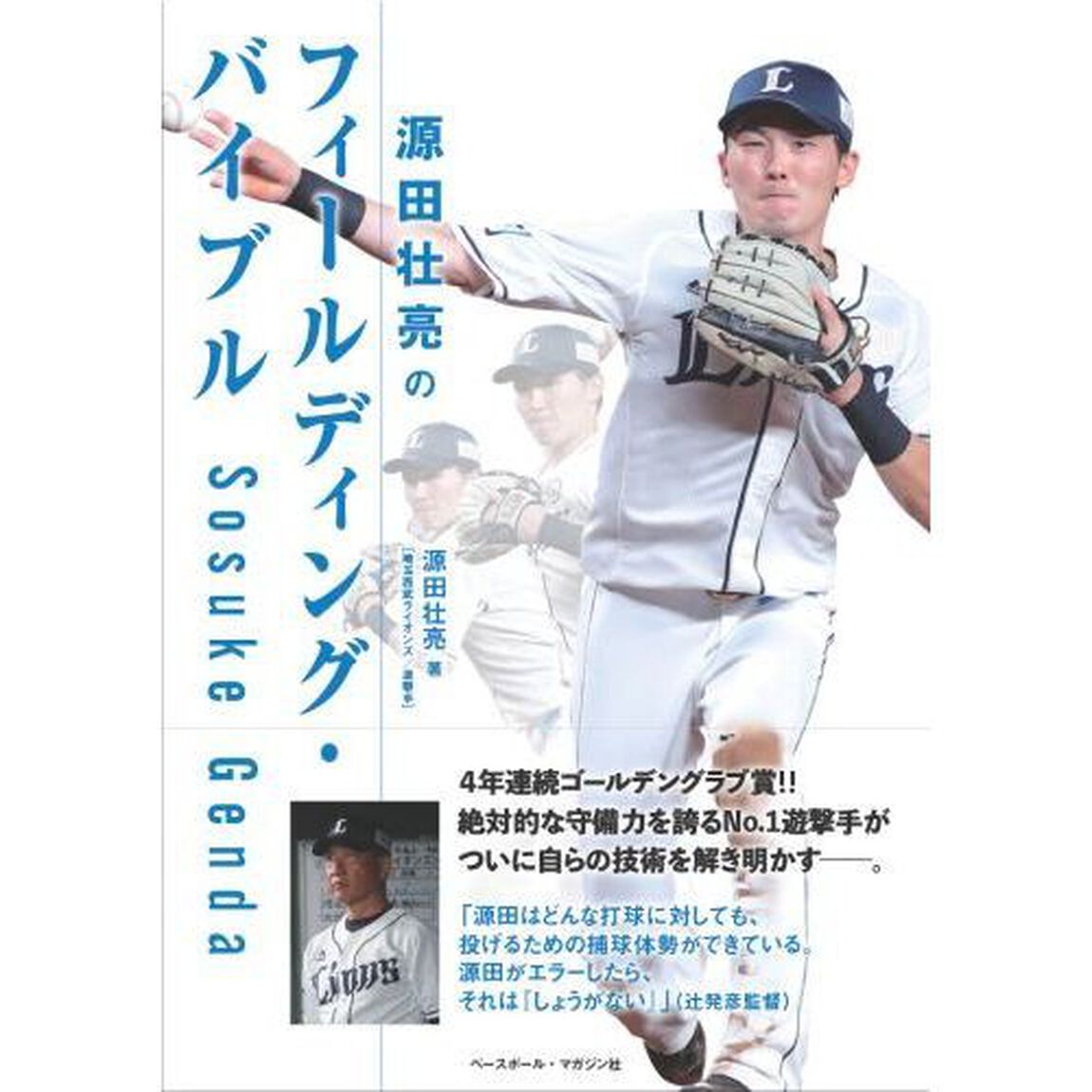 源田壮亮のフィールディング・バイブル